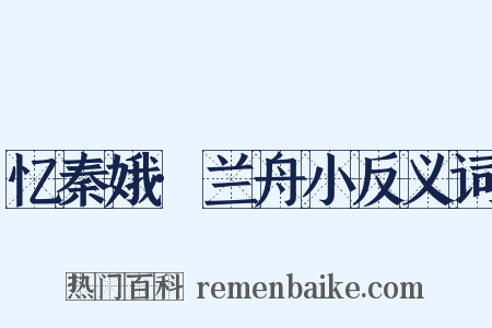 忆秦娥·兰舟小反义词是什么意思的图片